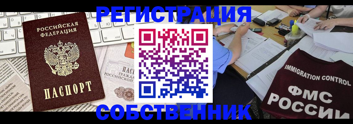 временная регистрация для всех в Ленинске