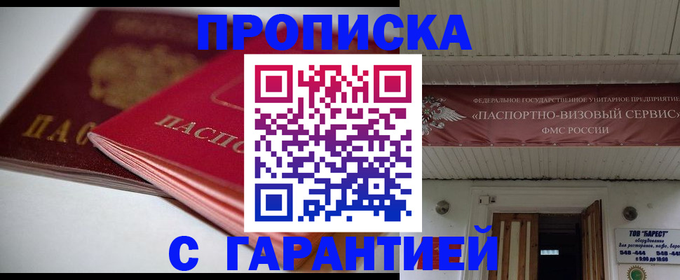 прописка гарантия в Ленинске